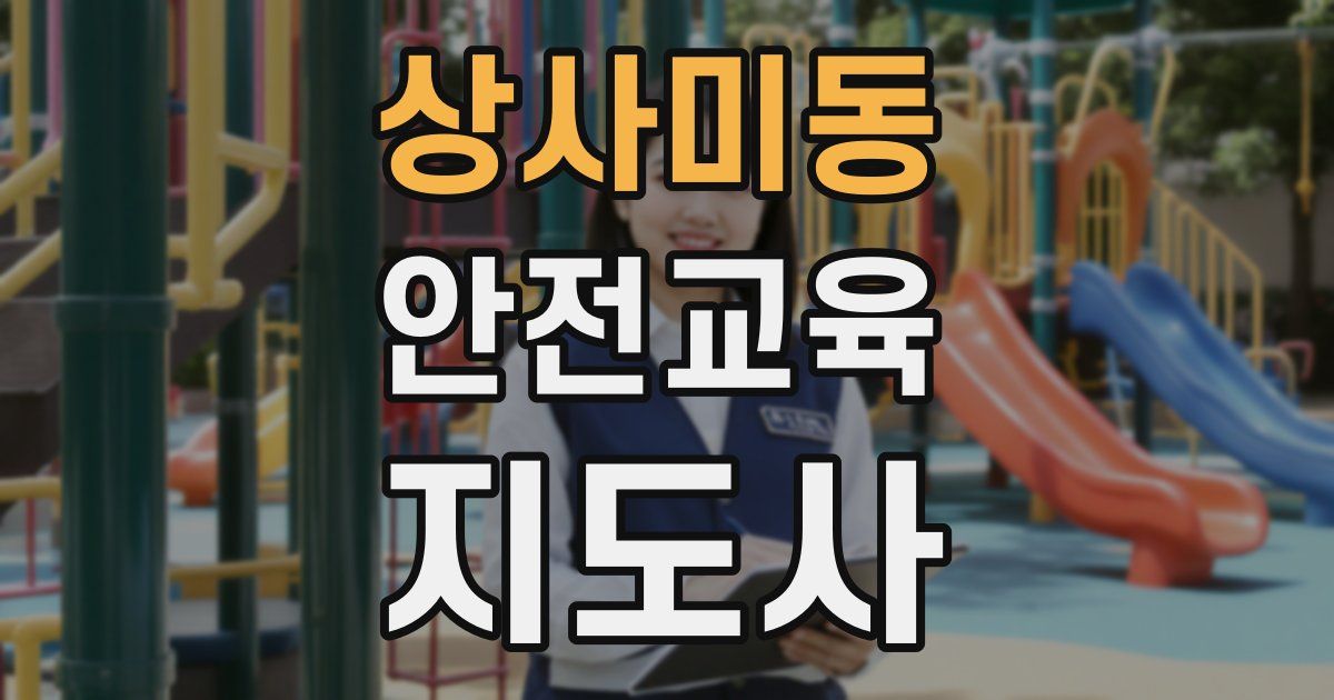 상사미동 안전교육지도사 자격증