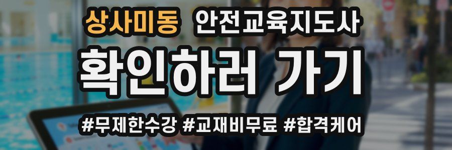 상사미동 안전교육지도사 자격증