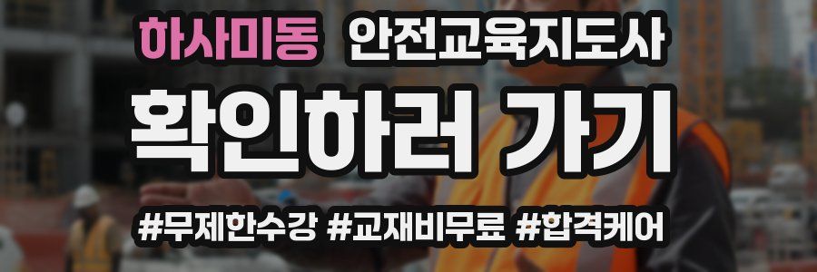 하사미동 안전교육지도사 자격증