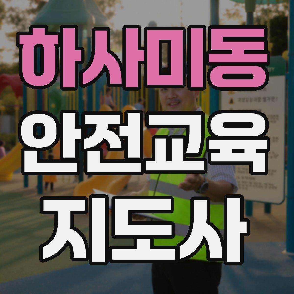 하사미동 안전교육지도사 자격증