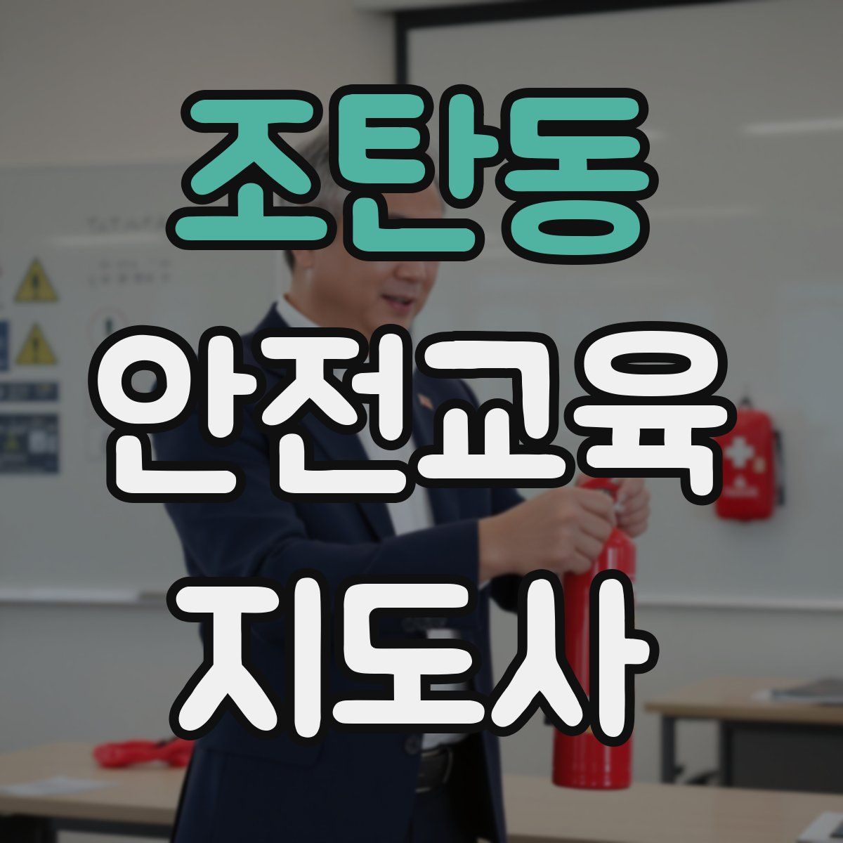 조탄동 안전교육지도사 자격증