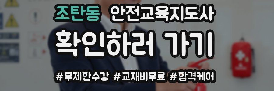 조탄동 안전교육지도사 자격증