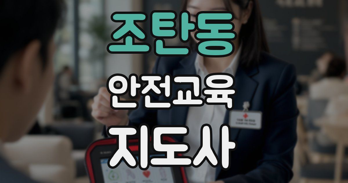 조탄동 안전교육지도사 자격증