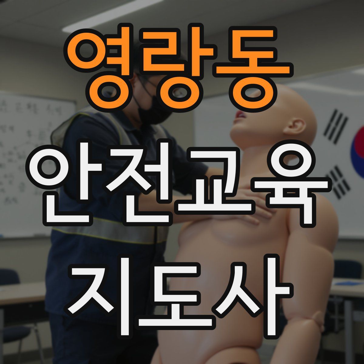 영랑동 안전교육지도사 자격증