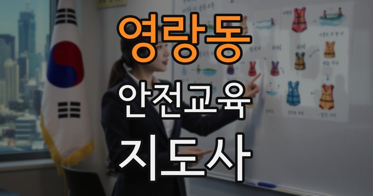 영랑동 안전교육지도사 자격증