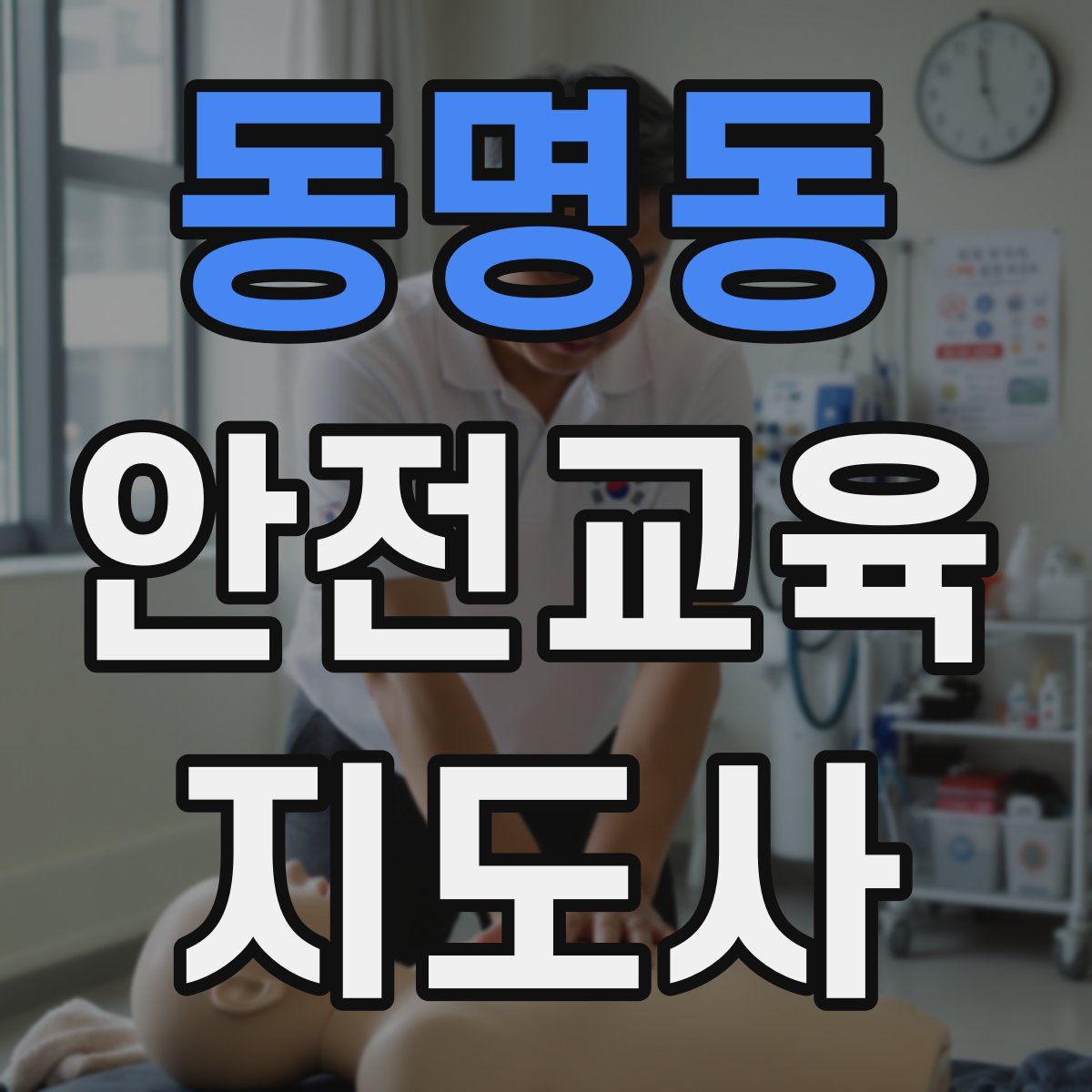 동명동 안전교육지도사 자격증