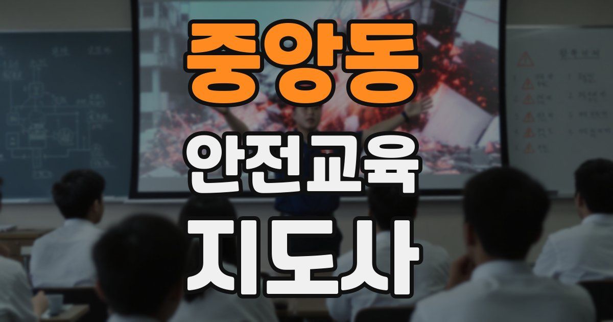 중앙동 안전교육지도사 자격증