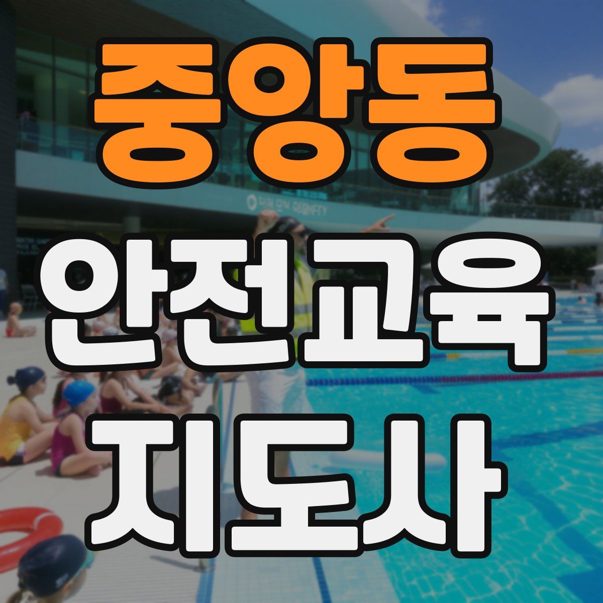 중앙동 안전교육지도사 자격증