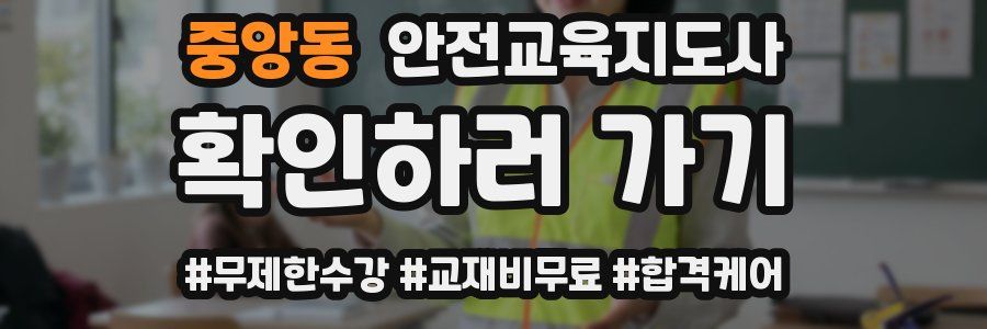 중앙동 안전교육지도사 자격증