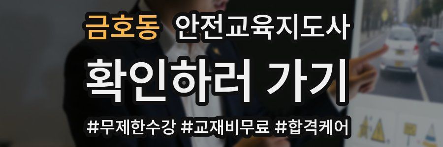 금호동 안전교육지도사 자격증
