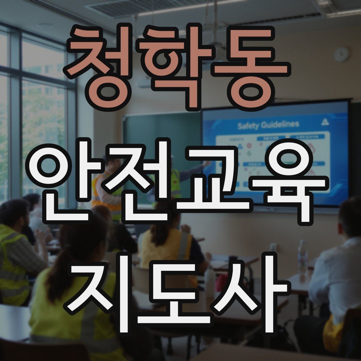 청학동 안전교육지도사 자격증 수업 준비 시간을 줄이는 템플릿 만들기