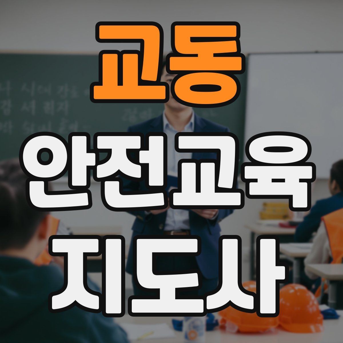 교동 안전교육지도사 자격증 캠페인형 수업을 짜는 기본 틀
