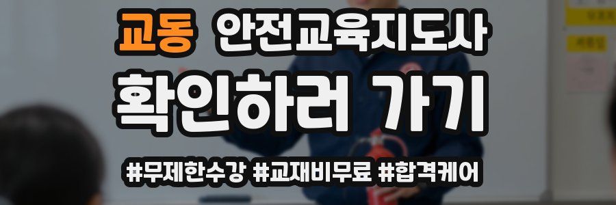 교동 안전교육지도사 자격증