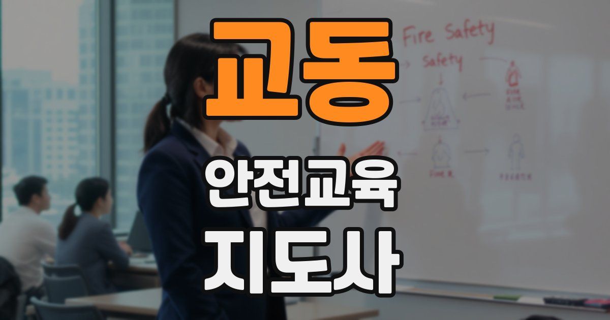 교동 안전교육지도사 자격증