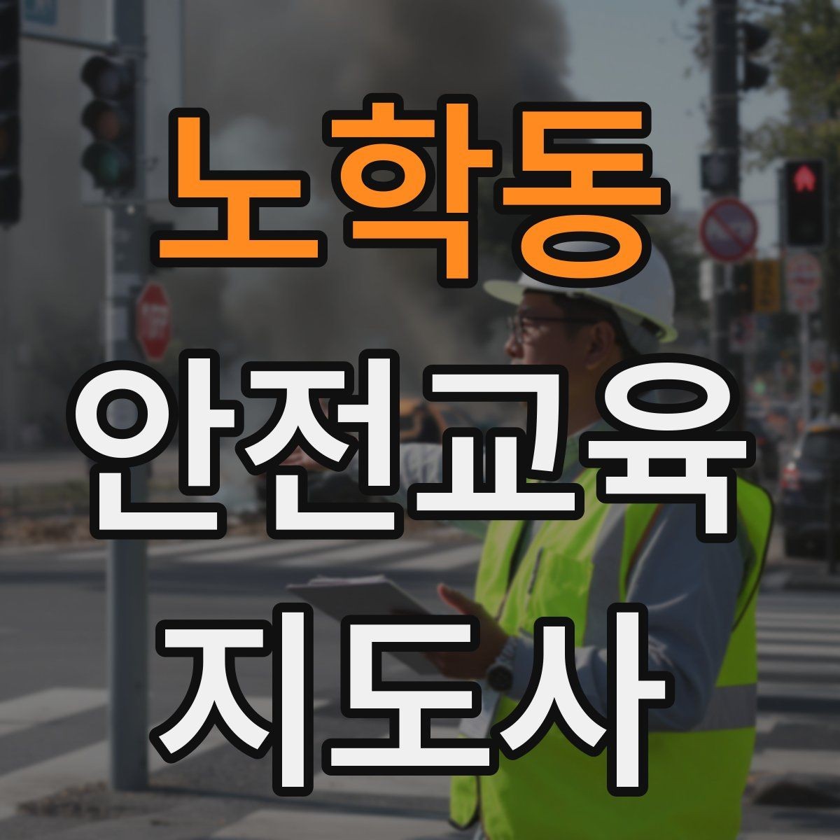 노학동 안전교육지도사 자격증 스토리텔링을 활용한 수업 구성법