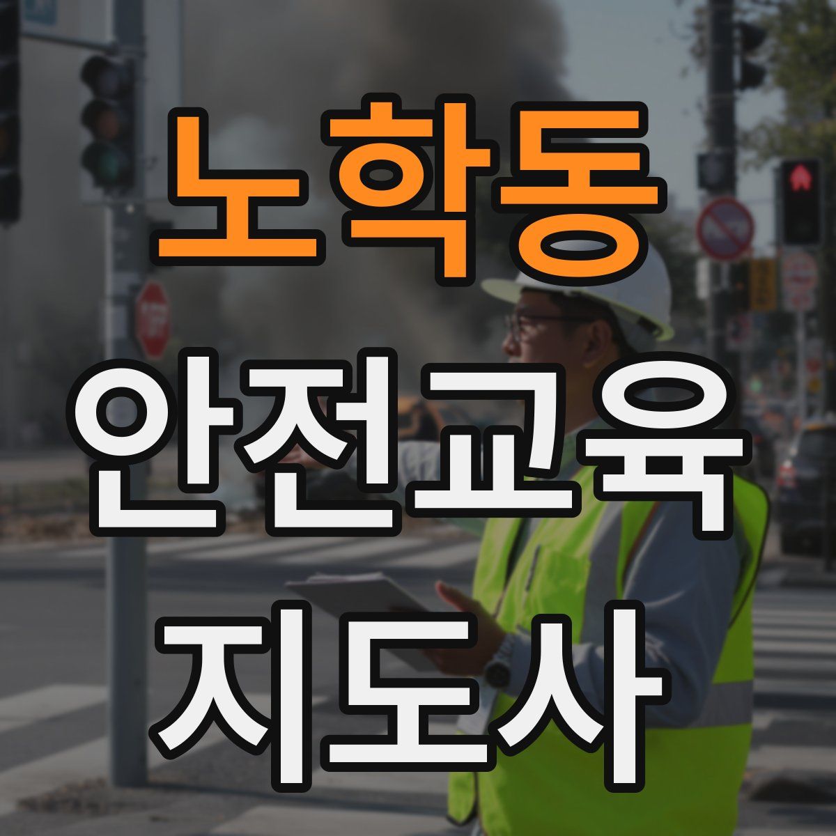 노학동 안전교육지도사 자격증