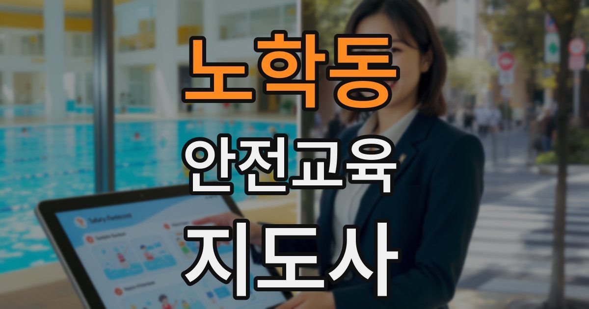 노학동 안전교육지도사 자격증