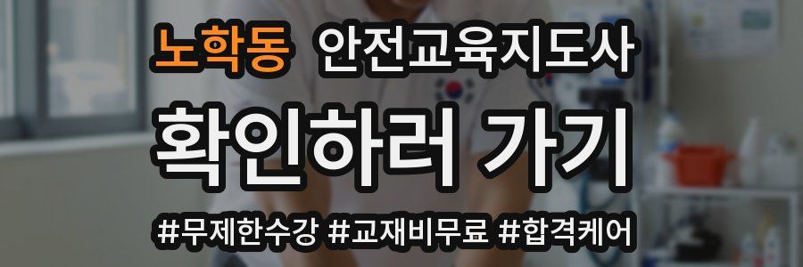 노학동 안전교육지도사 자격증