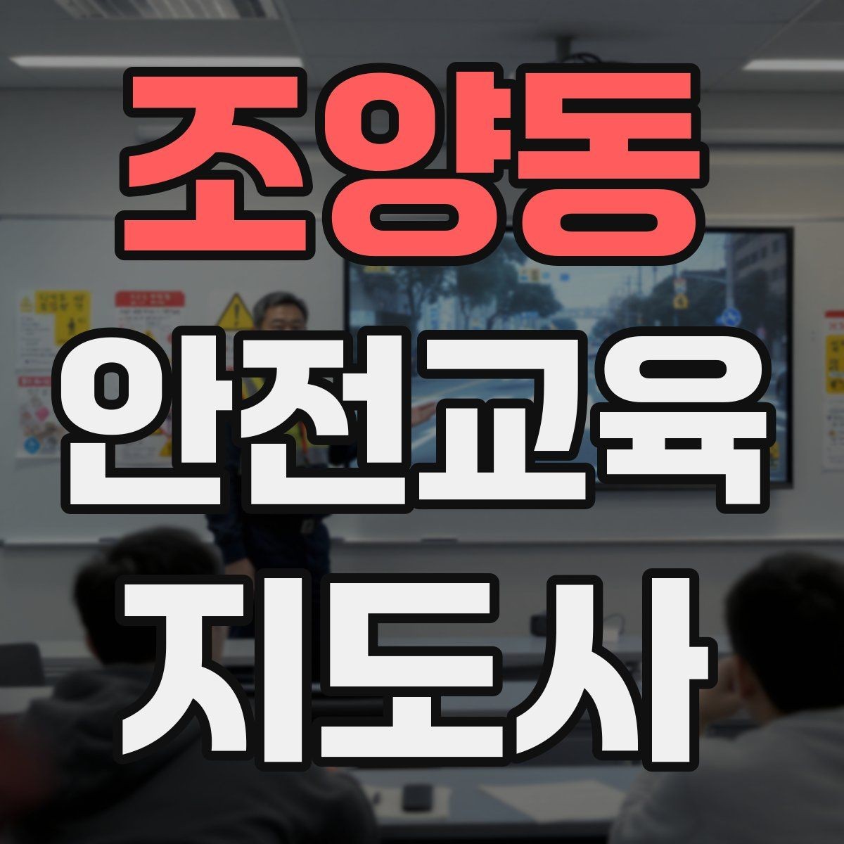 조양동 안전교육지도사 자격증 첫 강사 활동 전 점검해야 할 마지막 체크