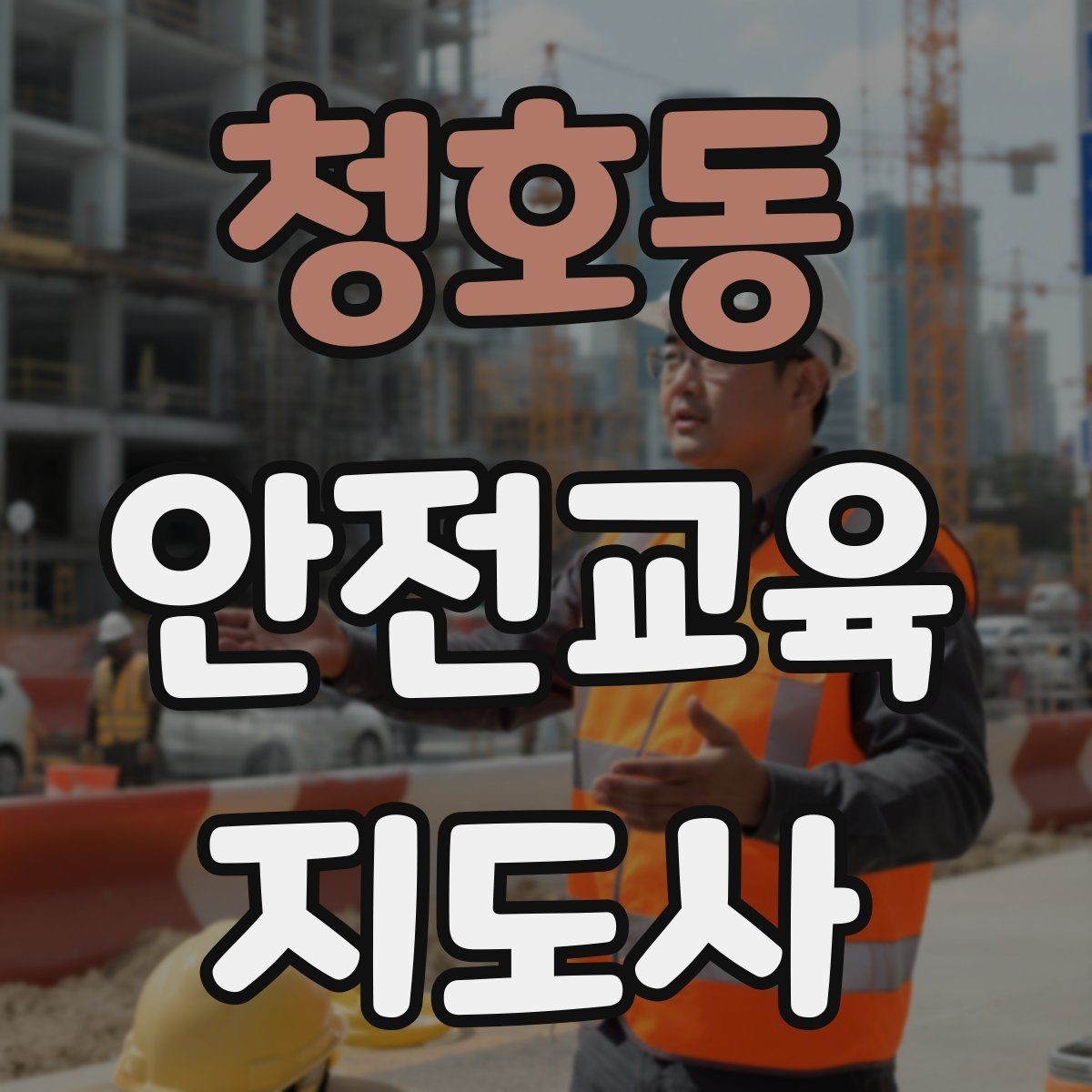 청호동 안전교육지도사 자격증 안전교육 콘텐츠 만드는 방법