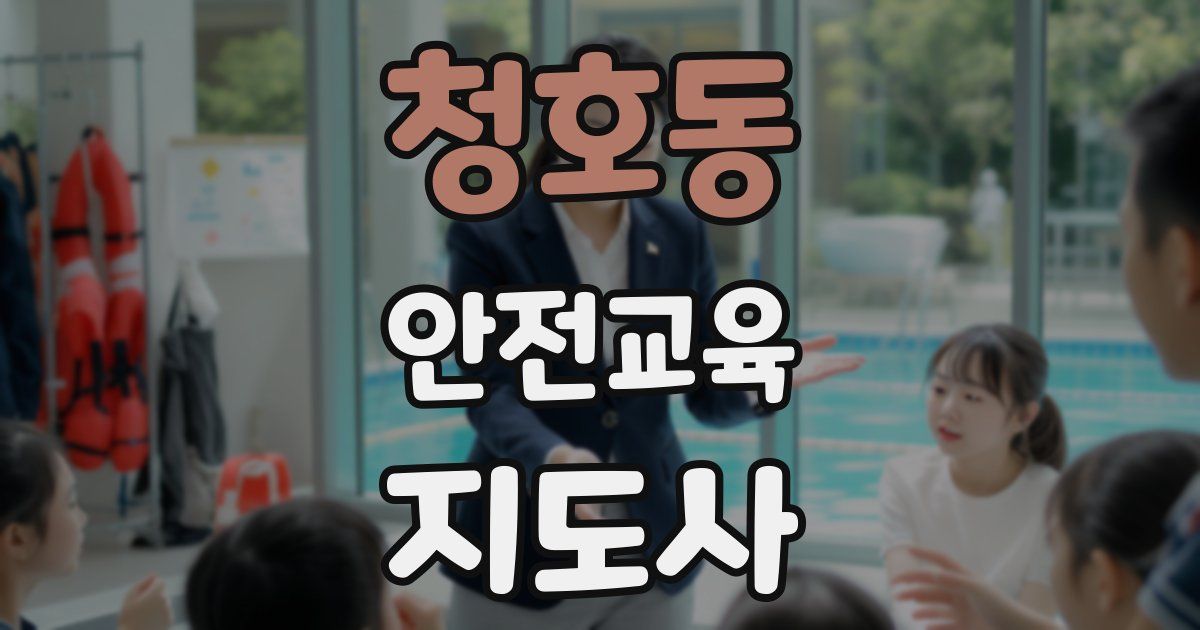청호동 안전교육지도사 자격증