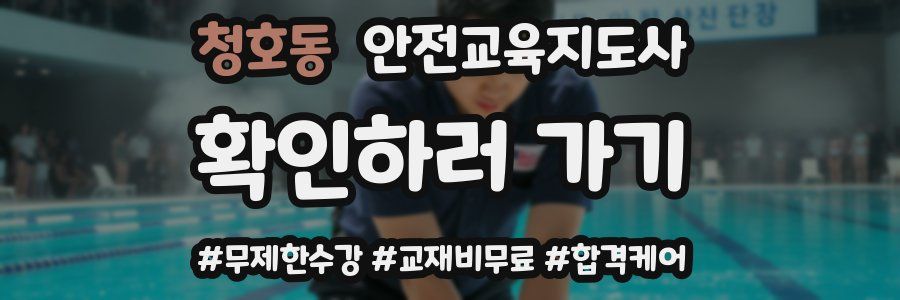 청호동 안전교육지도사 자격증