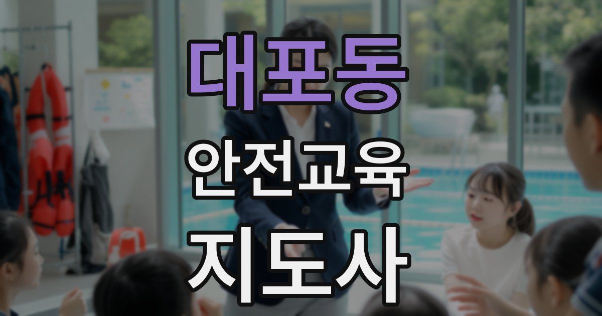 대포동 안전교육지도사 자격증