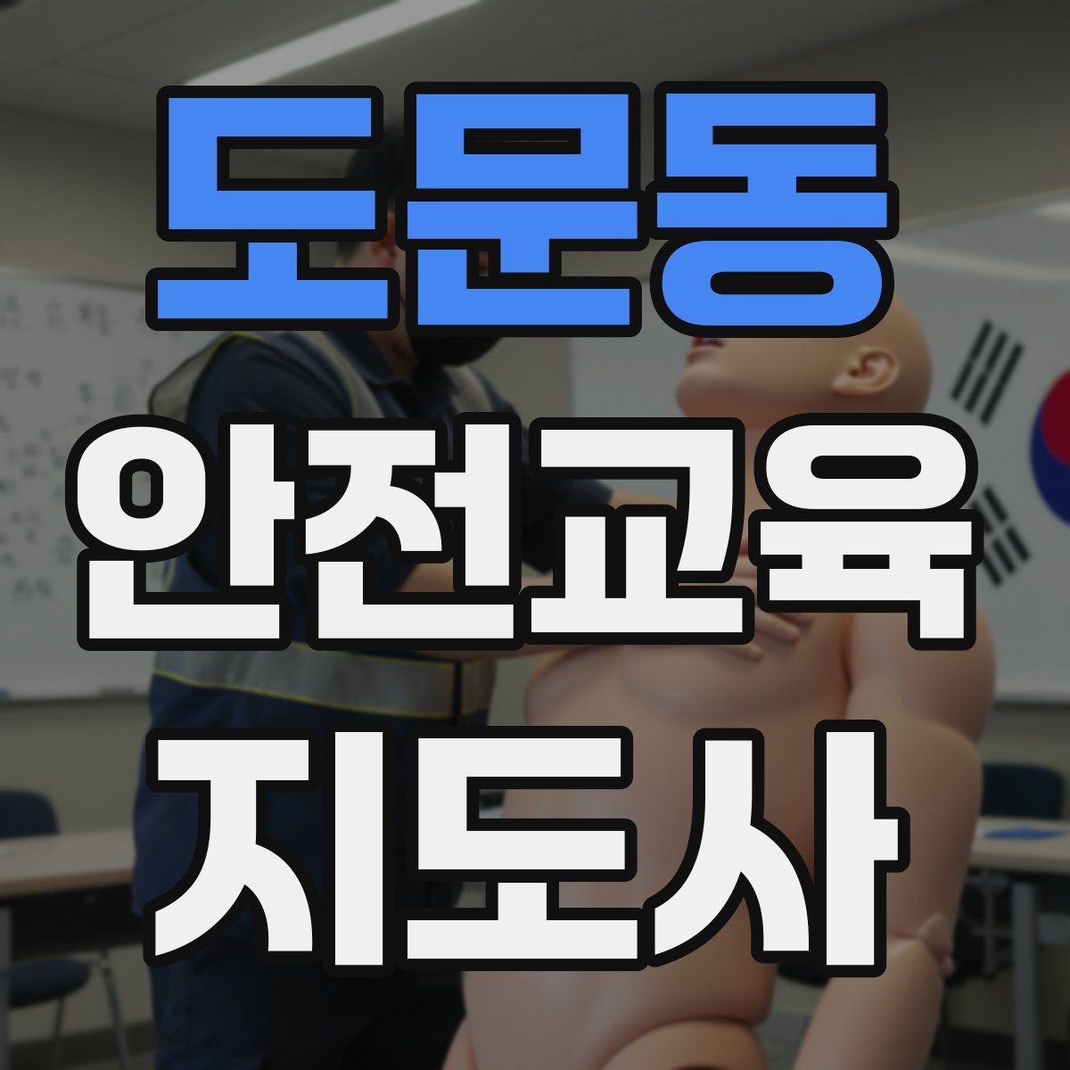 도문동 안전교육지도사 자격증