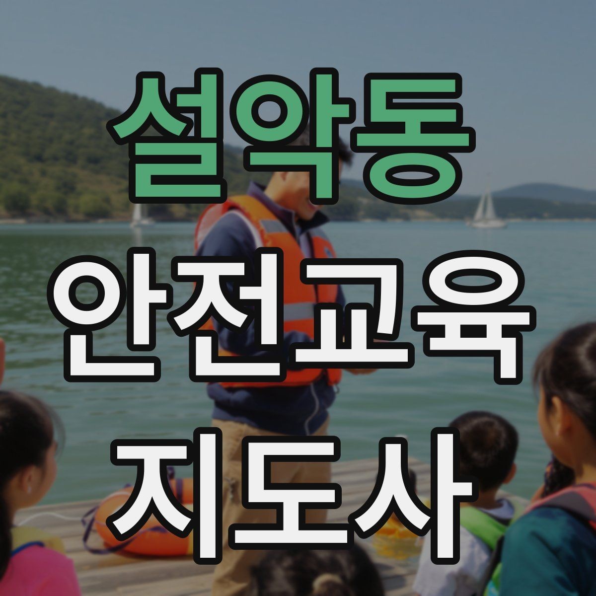 설악동 안전교육지도사 자격증 하루 공부 시간은 얼마나 필요할까
