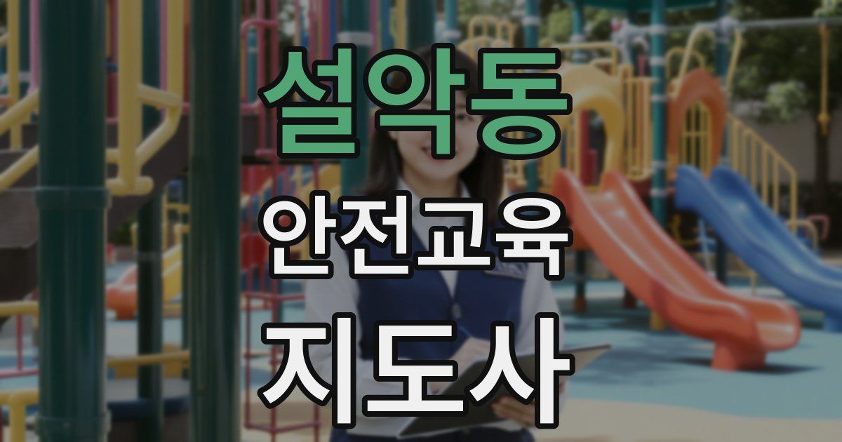 설악동 안전교육지도사 자격증