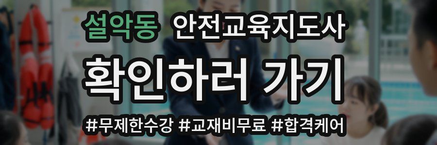 설악동 안전교육지도사 자격증