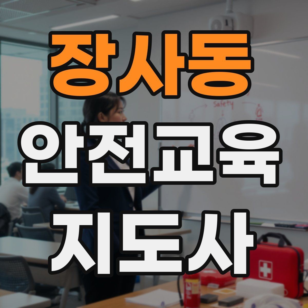 장사동 안전교육지도사 자격증 지역사회 재난대응 교육에 활용하는 방법