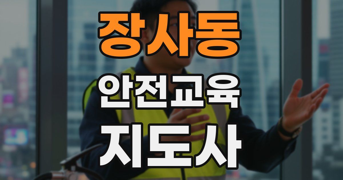 장사동 안전교육지도사 자격증