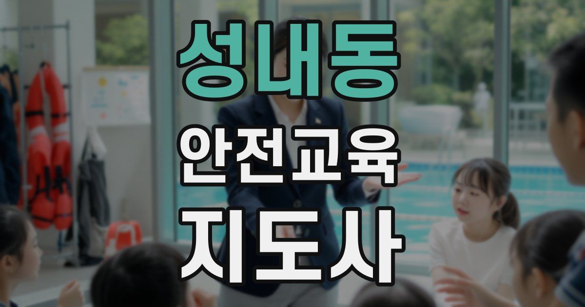 성내동 안전교육지도사 자격증
