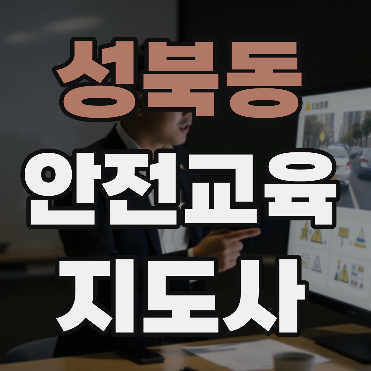 성북동 안전교육지도사 자격증