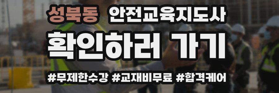 성북동 안전교육지도사 자격증