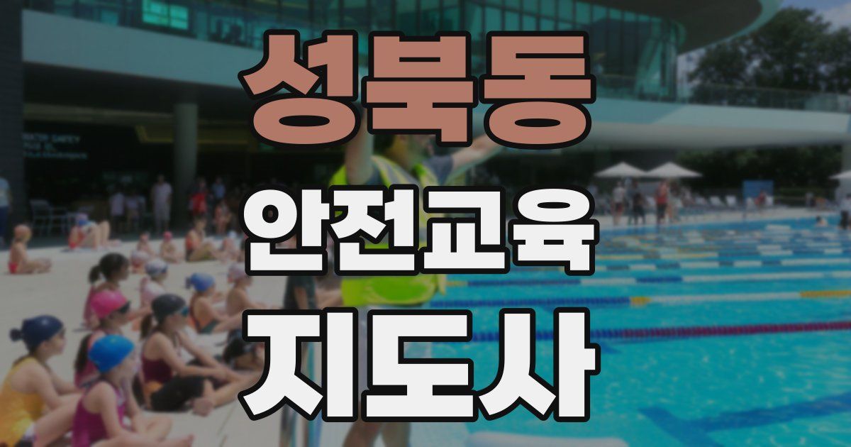 성북동 안전교육지도사 자격증