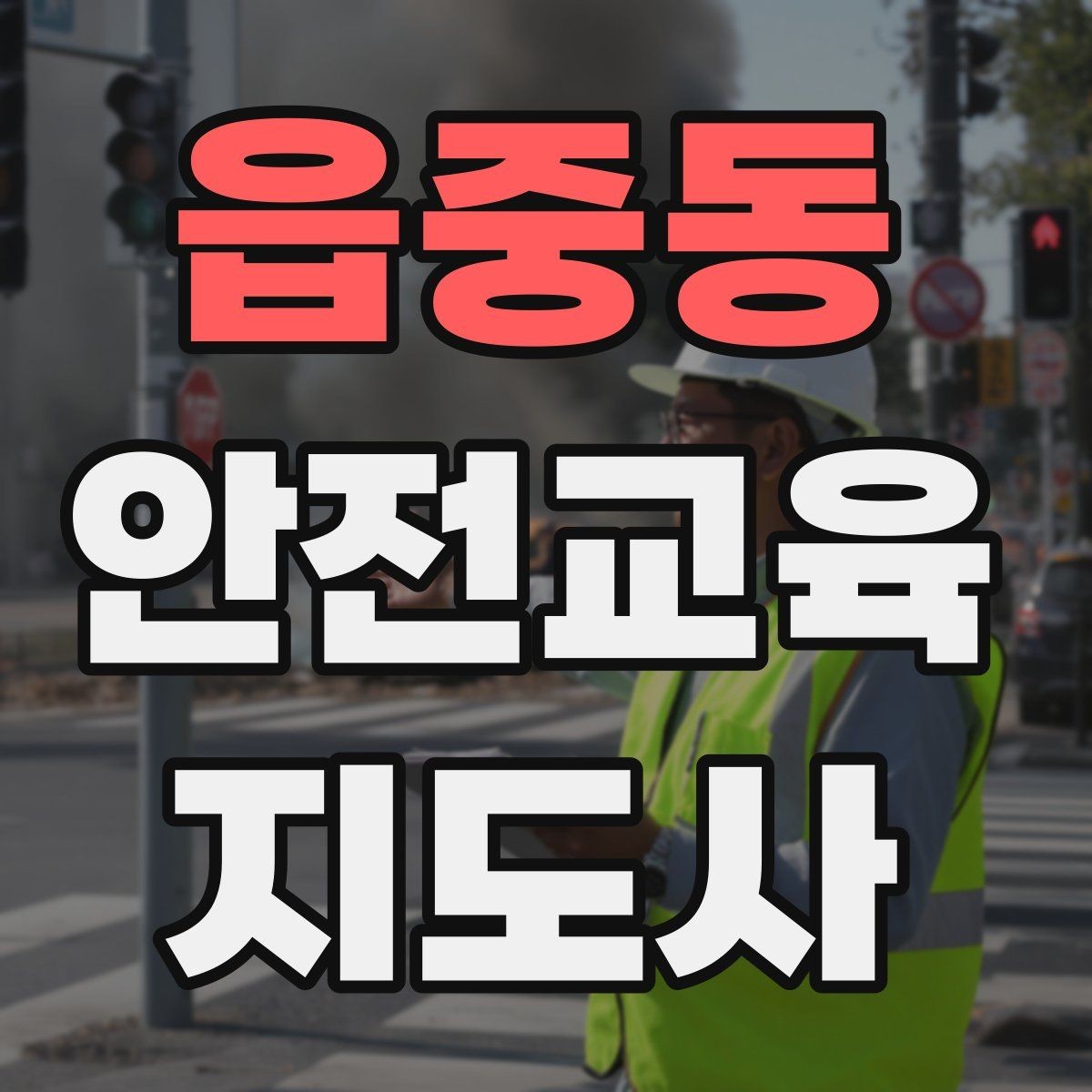 읍중동 안전교육지도사 자격증 취득 준비 시작 가이드