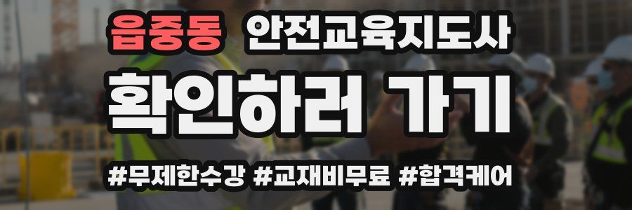 읍중동 안전교육지도사 자격증