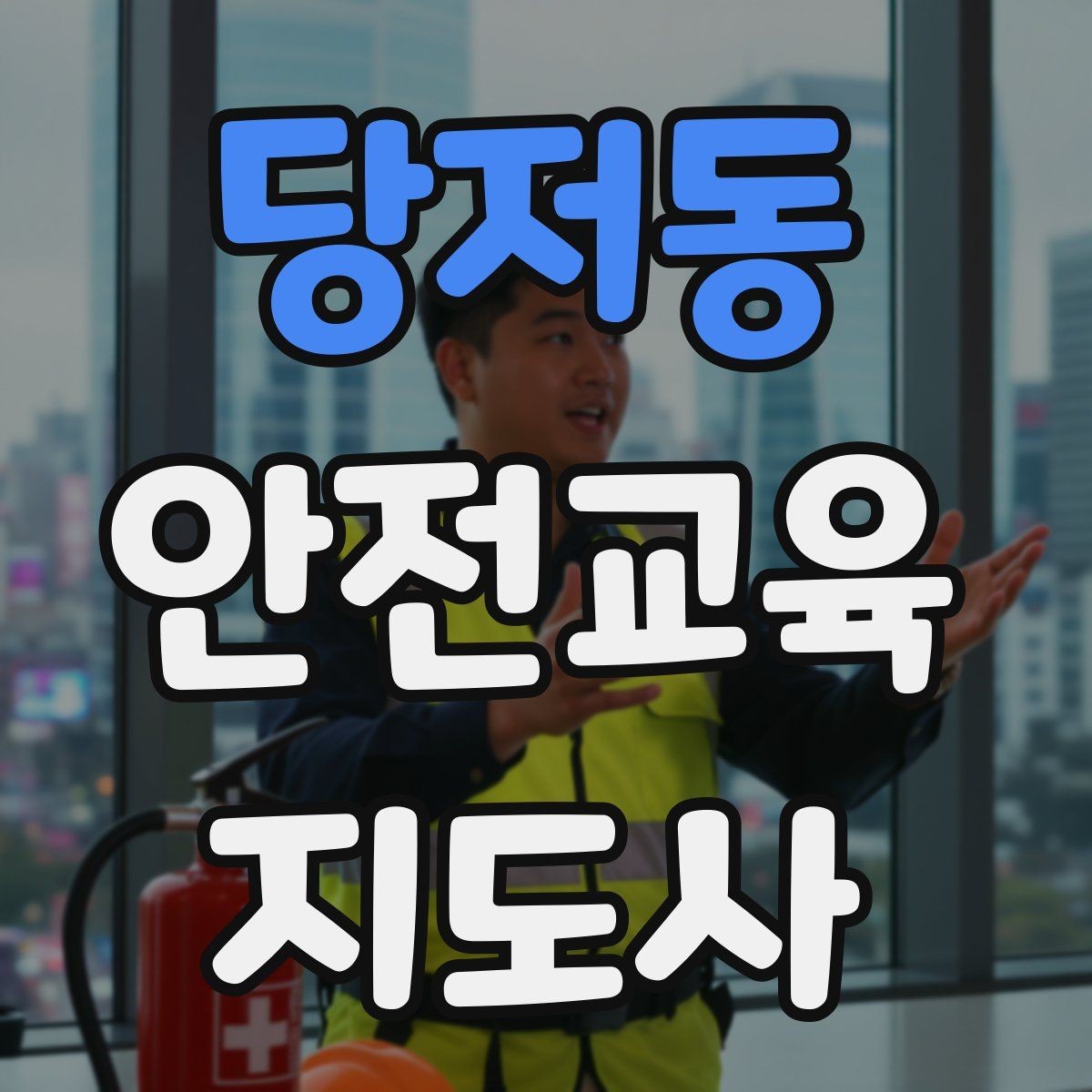 당저동 안전교육지도사 자격증 스스로 강의 평가하는 체크리스트