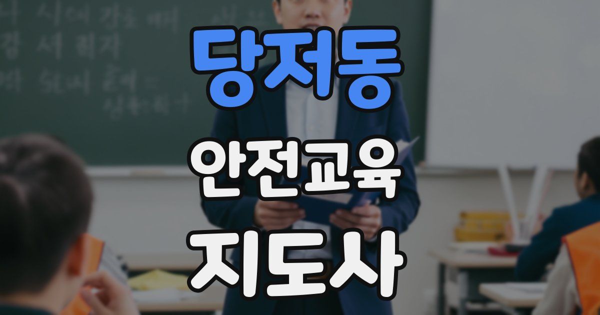 당저동 안전교육지도사 자격증