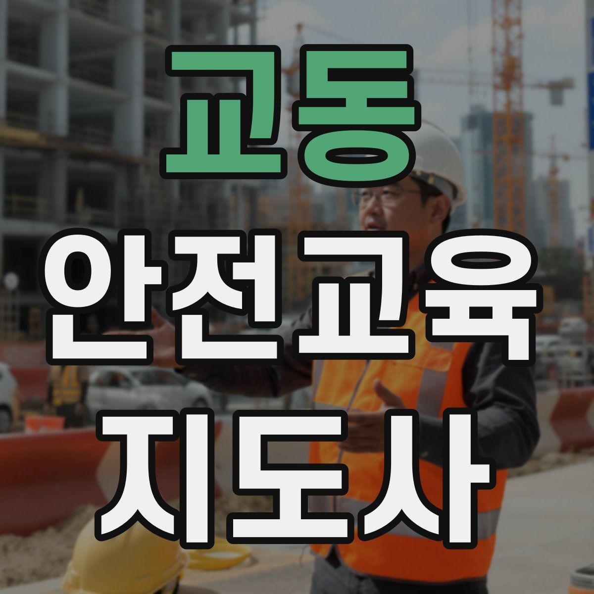 교동 안전교육지도사 자격증 교육 시장 변화 알아보기
