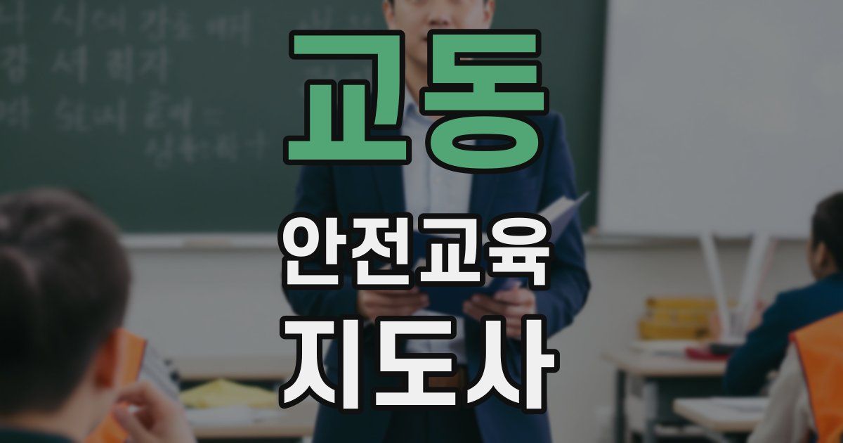 교동 안전교육지도사 자격증