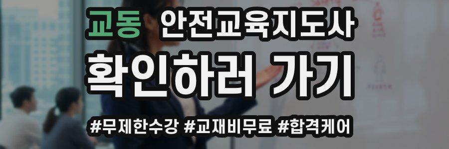 교동 안전교육지도사 자격증