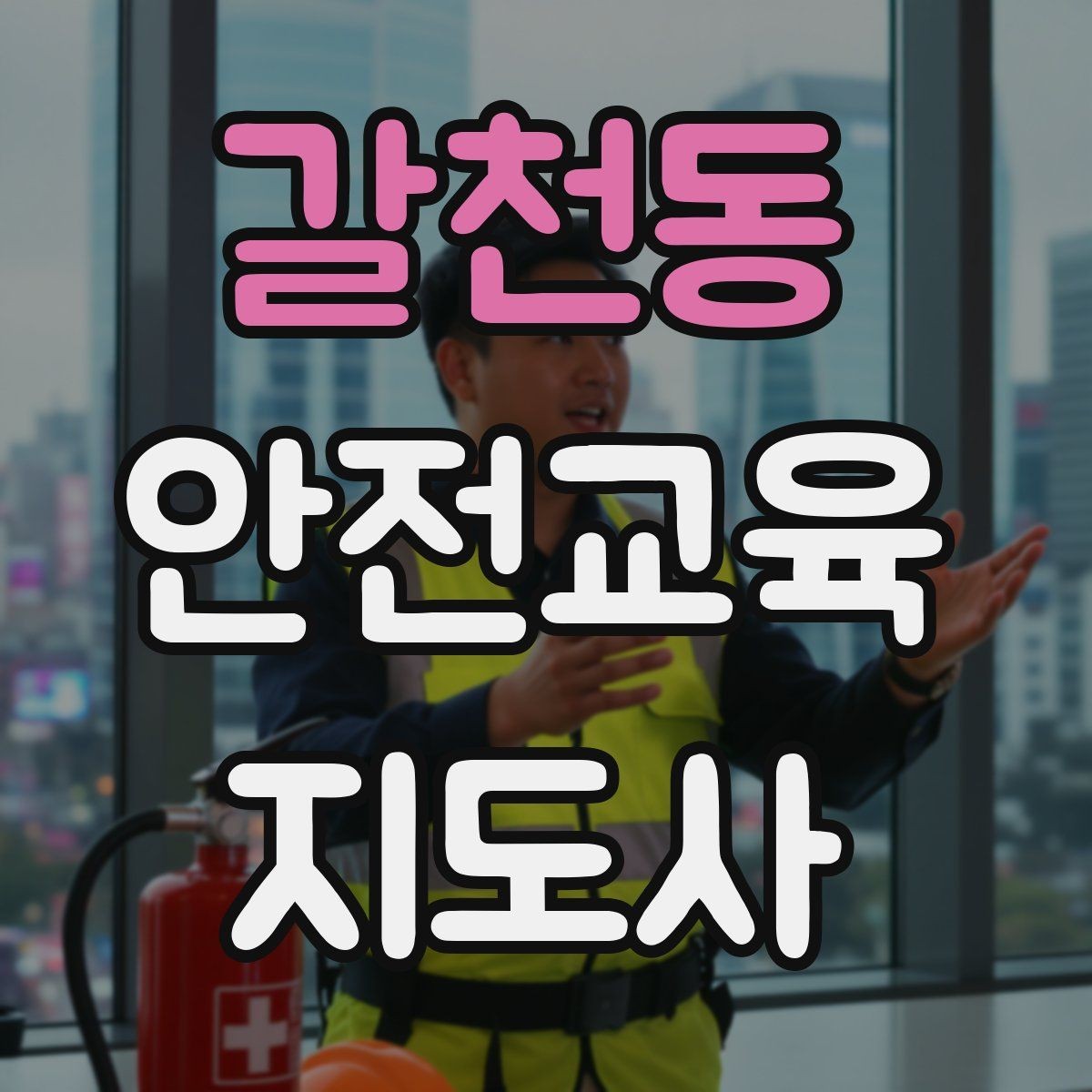 갈천동 안전교육지도사 자격증 교육 활동 시작 가이드