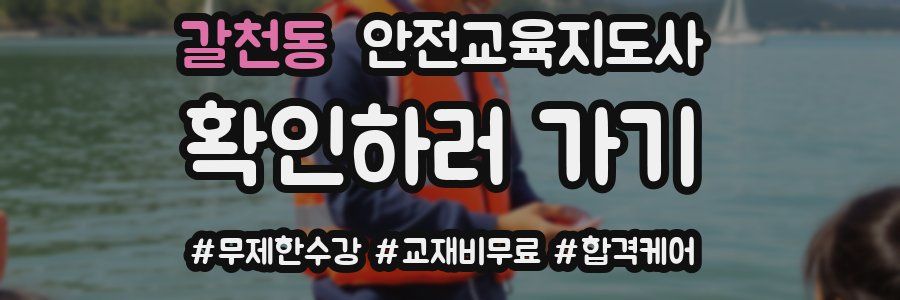 갈천동 안전교육지도사 자격증