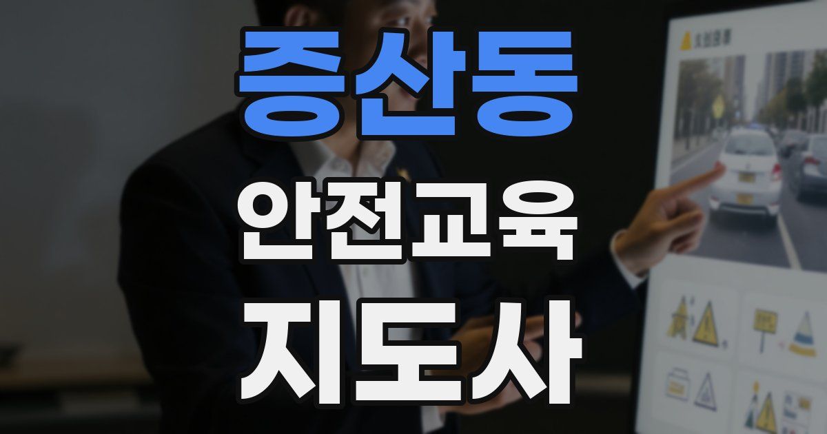 증산동 안전교육지도사 자격증