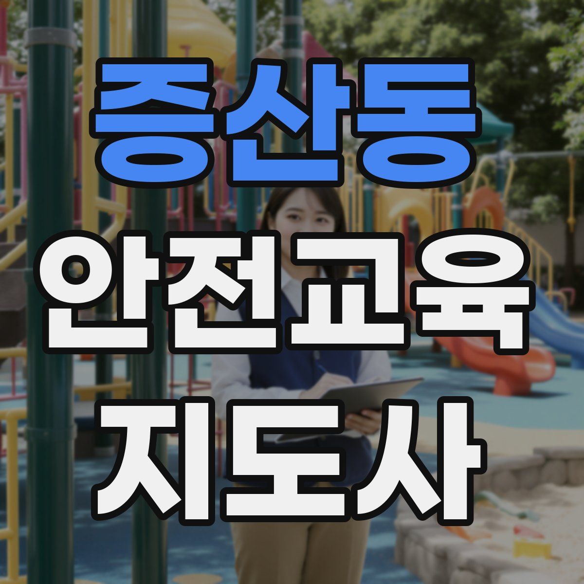 증산동 안전교육지도사 자격증