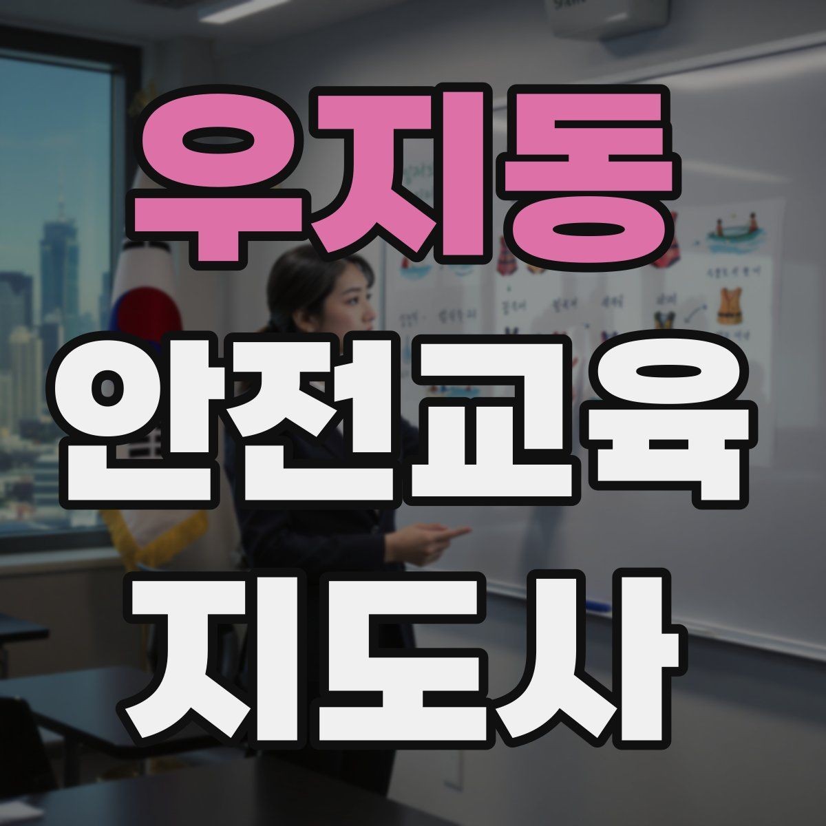 우지동 안전교육지도사 자격증 시험 일정 확인 방법