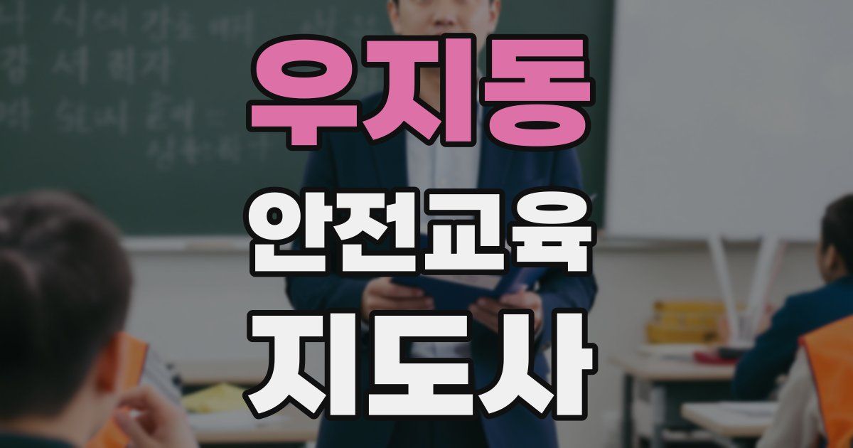 우지동 안전교육지도사 자격증